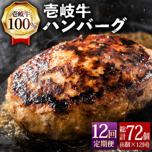 【全12回定期便】ジューシー！壱岐牛ハンバーグセット 130g × 6個 [JCG059]