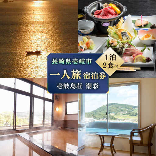 長崎県 壱岐島荘 「潮彩」 1名様 [JCP002] 宿泊チケット 宿泊