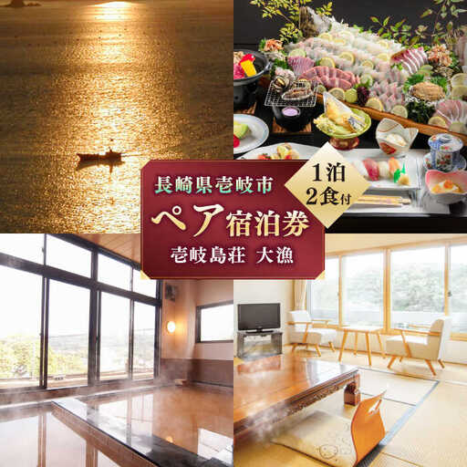 長崎県 壱岐島荘 「大漁」ペア [JCP003] 宿泊チケット 宿泊