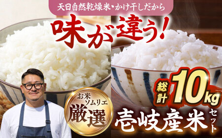 【R6年度産】天日自然乾燥米 壱岐産米セット 5kg×2袋（こしひかり・にこまる）《壱岐市》【長米壱岐営業所】[JCZ002] 壱岐産 米 お米 白米 精米 ご飯 ごはん 白米 10kg 10キロ かけ干し 食べ比べ 自然乾燥 特A 18000 18000円 九州
