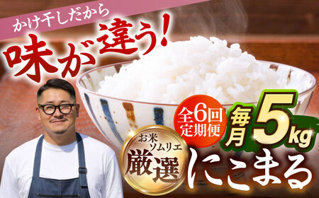 【全6回定期便】【R6年度産】壱岐産かけ干し米にこまる 5kg [JCZ011] 米