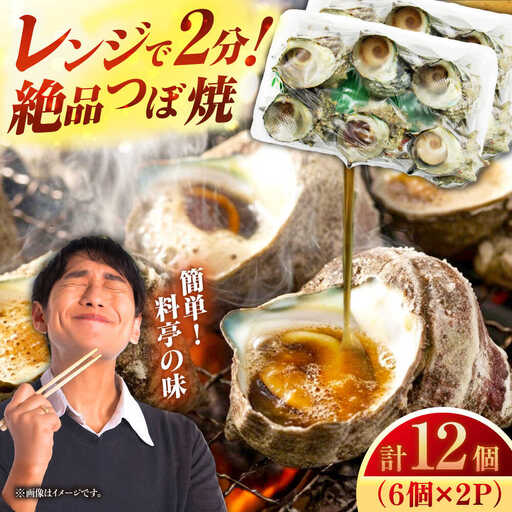 天然 サザエ 秘伝のタレ さざえ つぼ焼き(6個入り×2パック)[JDB001] 13000円