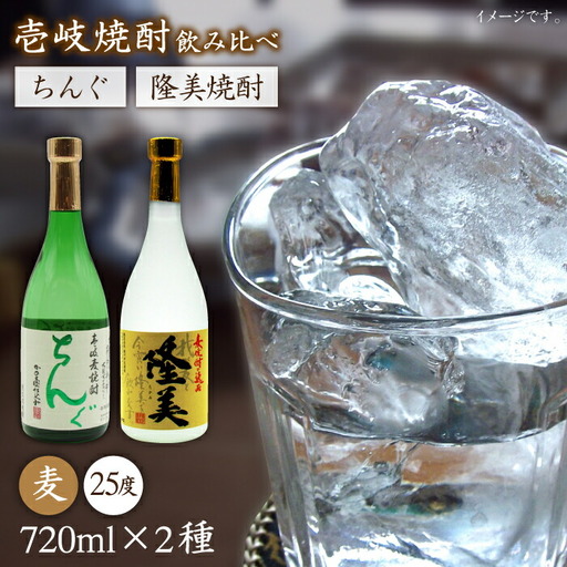 麦焼酎 お酒 隆美焼酎 ちんぐ 2本セット 《壱岐市》【天下御免】[JDB025] のし ギフト 13000 13000円