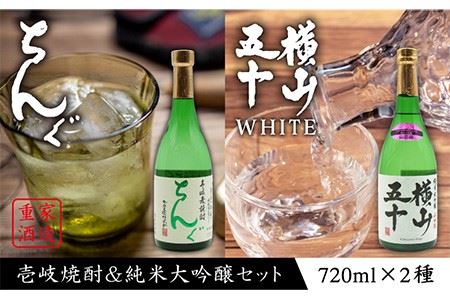横山五十 純米大吟醸 WHITE 生詰（1回火入）・麦焼酎 ちんぐ 白麹仕込み 各720ml《壱岐市》【天下御免/重家酒造】[JDB033] お酒 日本酒