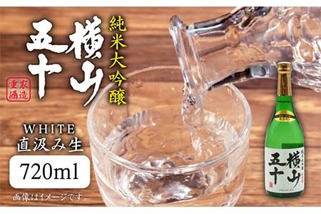 横山五十 純米大吟醸 WHITE 直汲み生（生酒）720ml（15度）《壱岐市》【天下御免/重家酒造】[JDB037] お酒 日本酒