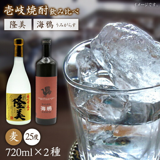 麦焼酎 お酒 飲み比べ 隆美焼酎 25度 海鴉 25度 2本セット《壱岐市》【天下御免】[JDB039]焼酎 むぎ焼酎 お酒 飲み比べ