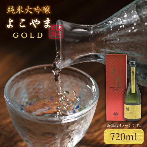 よこやま 純米大吟醸 GOLD（1回火入）720ml（15度）《壱岐市》【天下御免/重家酒造】[JDB047] お酒 日本酒