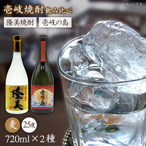 麦焼酎 お酒 飲み比べ 隆美焼酎 壱岐の島 25度 720ml 2本セット 《壱岐市》【天下御免】[JDB054]焼酎 むぎ焼酎 お酒
