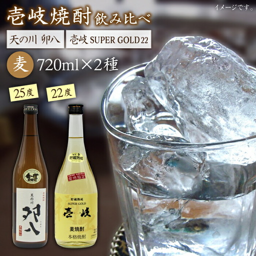 麦焼酎 お酒 飲み比べ 壱岐スーパーゴールド22度 天の川 卯八 2本セット 《壱岐市》【天下御免】[JDB057]焼酎 むぎ焼酎 お酒 