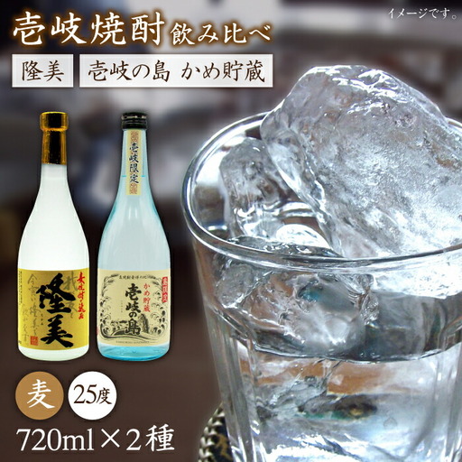 麦焼酎 お酒 飲み比べ 隆美焼酎25度 壱岐の島 かめ貯蔵 2本セット[JDB061]麦焼酎 お酒