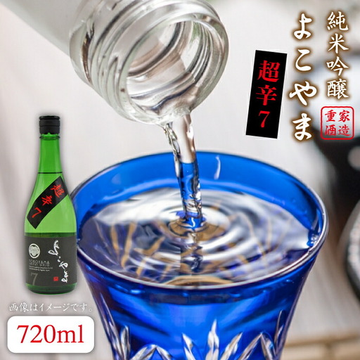 よこやま 純米吟醸 SILVER 超辛7 生詰（1回火入）720ml（15度）《壱岐市》【天下御免/重家酒造】[JDB068] お酒 日本酒