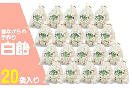 昔ながらの手作り 白飴 20袋入り [JDB086] 飴 お菓子 キャンディー 菓子 アメ 10000 10000円 九州