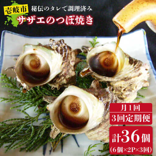 【全3回 定期便 】 秘伝のタレ サザエのつぼ焼き（ 6個入り×2パック ）おつまみ 酒の肴《 壱岐市 》【天下御免】[JDB101] 39000 39000円