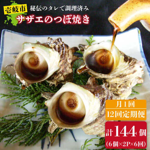 [全12回 定期便 ]秘伝のタレ サザエのつぼ焼き( 6個入り×2パック )[JDB103] サザエ おつまみ