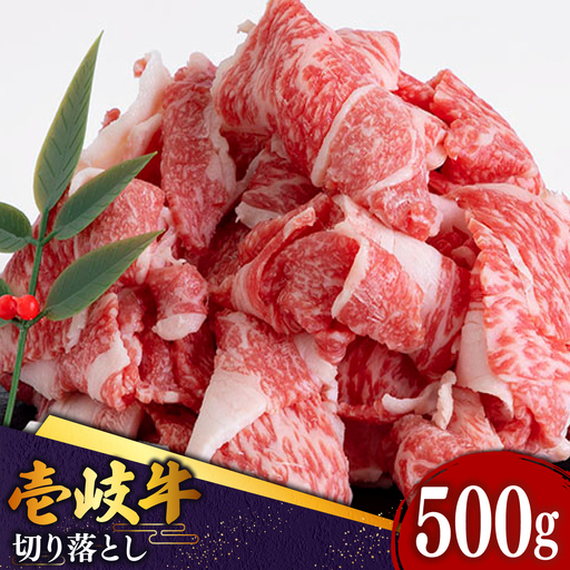 【お中元】【特選】壱岐牛 切り落とし 500g JDD002 牛肉