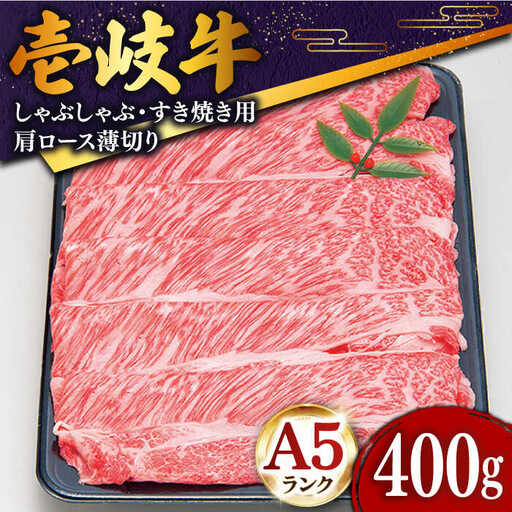 【お中元】特選 壱岐牛 肩ロース （すき焼き・しゃぶしゃぶ）400g《壱岐市》【土肥増商店】[JDD007] 肉 牛肉 すき焼き しゃぶしゃぶ 鍋 赤身 22000 22000円