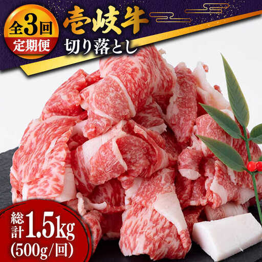 【全3回定期便 】特選 壱岐牛 切り落とし 500g (牛丼/肉じゃが/炒め物)  [JDD009]