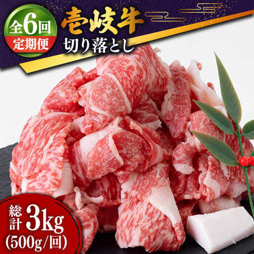 【全6回定期便 】特選 壱岐牛 切り落とし 500g (牛丼/肉じゃが/炒め物) [JDD010]