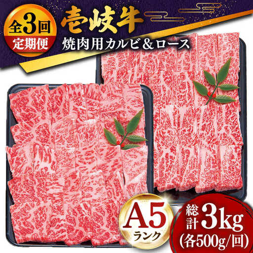 [全3回定期便 ]壱岐牛 焼肉 (ロース・カルビ)各500g [壱岐市][土肥増商店] 肉 牛肉 焼き肉 ロース カルビ BBQ 焼き肉 赤身 [JDD015] 153000 153000円