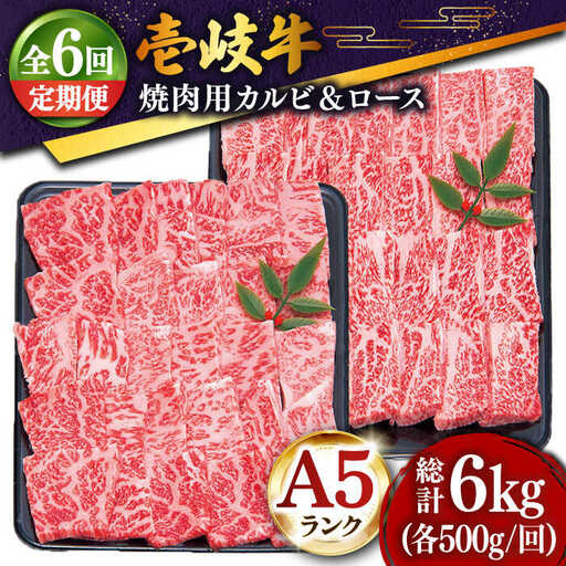 【全6回定期便 】壱岐牛 焼肉 （ロース・カルビ）各500g 《壱岐市》【土肥増商店】 肉 牛肉 焼き肉 ロース カルビ BBQ 焼き肉 赤身 [JDD016] 306000 306000円