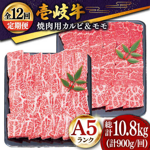 【全12回定期便 】特選 壱岐牛 焼肉食べ比べセット 900g (カルビ/モモ) [JDD020]