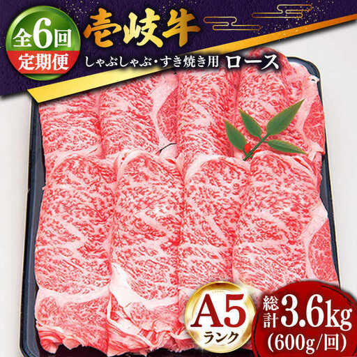 【全6回定期便 】 壱岐牛 ロース （すき焼き・しゃぶしゃぶ）600g《壱岐市》【土肥増商店】 肉 牛肉 すき焼き しゃぶしゃぶ 赤身 鍋 [JDD022] 210000 210000円