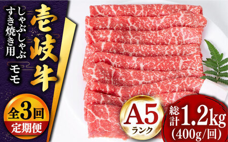 【全3回定期便 】壱岐牛 モモ （すき焼き・しゃぶしゃぶ） 400g[JDD027] 黒毛和牛 すき焼き