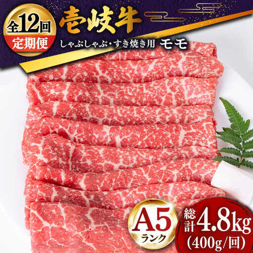 【全12回定期便 】壱岐牛 モモ （すき焼き・しゃぶしゃぶ） 400g《壱岐市》【土肥増商店】 肉 牛肉 すき焼き しゃぶしゃぶ もも 鍋 赤身 [JDD029] 204000 204000円