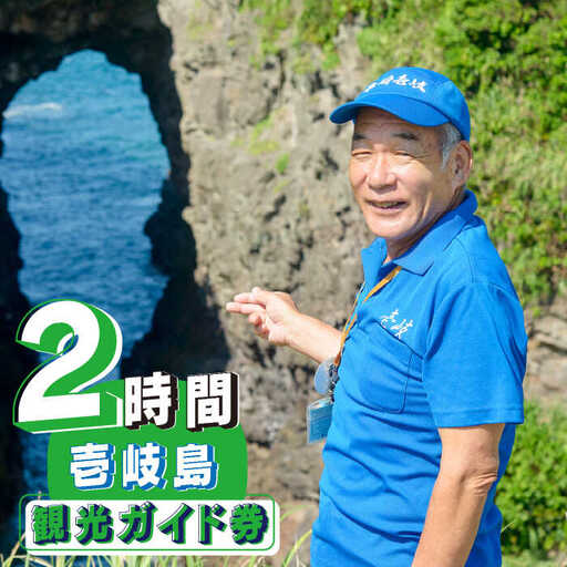 壱岐島内観光ガイド券（2時間程度） 《壱岐市》【島旅地元ガイド　中山忠治】[JDE004] 15000 15000円 体験