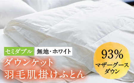 【ロイヤルゴールドラベル】羽毛肌掛け布団（ダウンケット） セミダブル ホワイトプリンセス マザーグースダウン93% [JDH025]