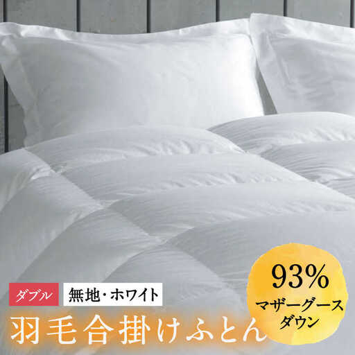 羽毛合掛け布団 ダブル ホワイトプリンセス マザーグースダウン93% [JDH030] 羽毛