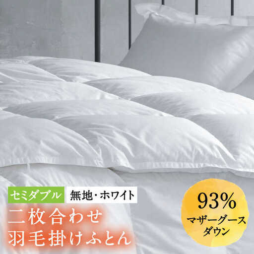 【セミダブル】羽毛布団 二枚合わせ・デュエット マザーグースダウン93％（無地・ホワイト）《壱岐市》【富士新幸九州】 [JDH033] ロイヤルゴールドラベル 布団 ふとん 羽毛ふとん 二枚合わせ 羽毛 ダウン 綿100％ セミダブル 260000 260000円