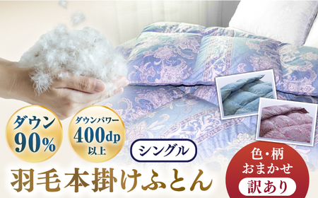 [訳あり]羽毛布団 シングル マザーダックダウン90% 1.2kg (色柄おまかせ) 