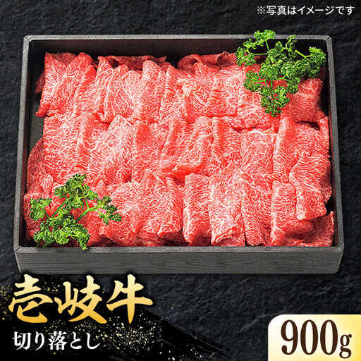 【特選】壱岐牛 切り落とし900g (牛丼/炒め物/すき焼き) [JDL021]