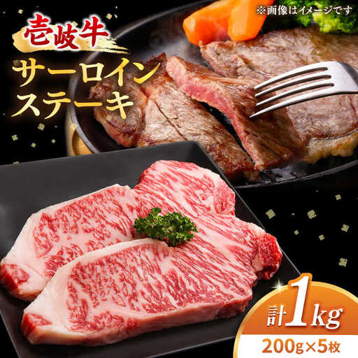 【TVで紹介】壱岐牛 サーロインステーキ 200g×5枚 (計1kg) [JDM004]