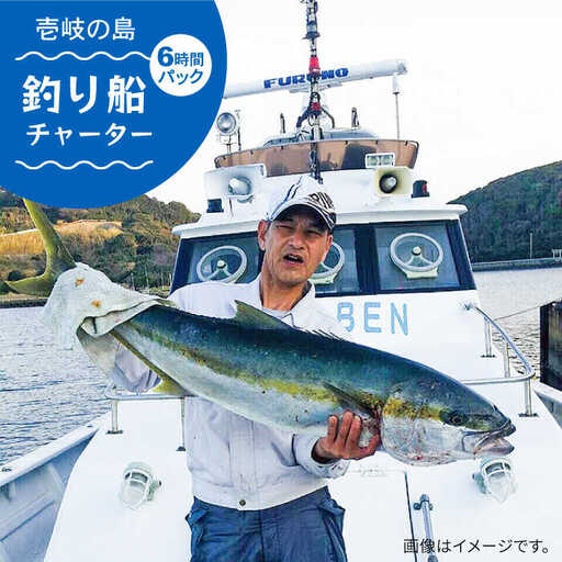 遊漁船（釣り船）チャーター 6時間パック 《壱岐市》【遊漁船　勘八】[JDN001] 234000 234000円 体験