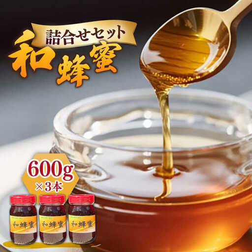 和蜂蜜（ニホンミツバチ） 600g×3本[JDP006] ハチミツ