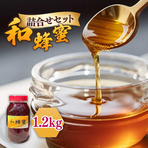 和蜂蜜（ニホンミツバチ） 1.2kg[JDP007] ハチミツ