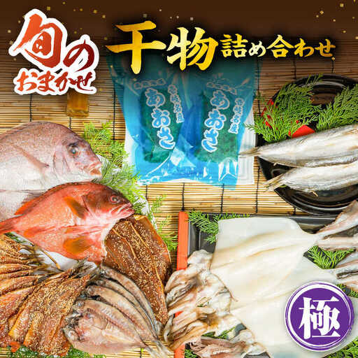 旬の干物 おまかせ詰め合わせ《極》（アカハタ・鯛・あおさ等）[JDR004]