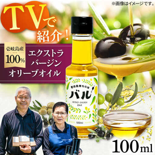【行列のできる法律相談所で紹介！】壱岐産 エクストラバージンオリーブオイル「バル」（100ml）《壱岐市》【壱岐オリーブ園】[JDU001] 20000 20000円 オイル
