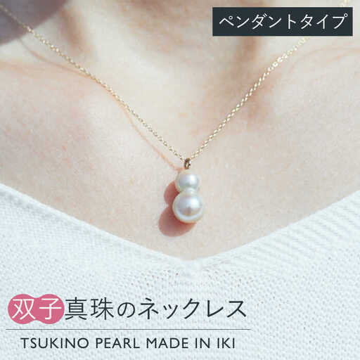 真珠 ネックレス 双子真珠のネックレス（ペンダントタイプ）《壱岐市》 【TSUKINO PEARL】 [JDX002] 217000 217000円 アクセサリー