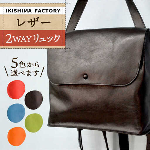 リュック レザー 2WAY  YUFU 【壱岐島ファクトリー】[JDY002] 111000 111000円