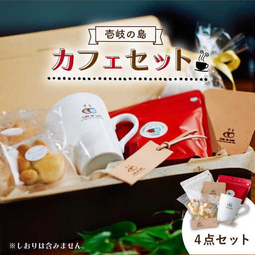 【お中元】コーヒー 壱岐島カフェセット《壱岐市》【Cafe・de・Luddy】 [JEA001] 19000 19000円  のし ギフト