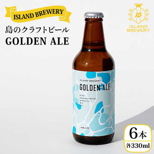 クラフトビール 地ビール 330ml 6本 『GOLDEN ALE』《壱岐市》【ISLAND BREWERY】 [JED001] 18000 18000円 のし ギフト