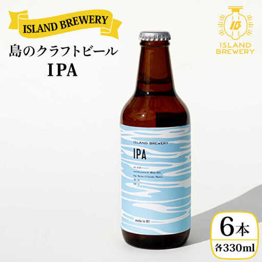 クラフトビール 地ビール 『 IPA 』330ml 6本 《壱岐市》【ISLAND BREWERY】[JED002] 18000 18000円
