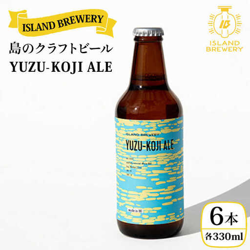 クラフトビール 地ビール 『YUZU KOJI ALE』 330ml 6本【ISLAND BREWERY】[JED003] 18000 18000円