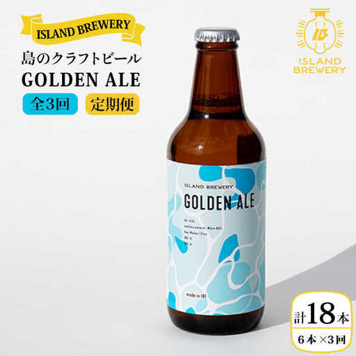[全3回 定期便 ]クラフトビール 地ビール GOLDEN ALE 6本 [ISLAND BREWERY] [ 壱岐市 ][JED009] 51000 51000円
