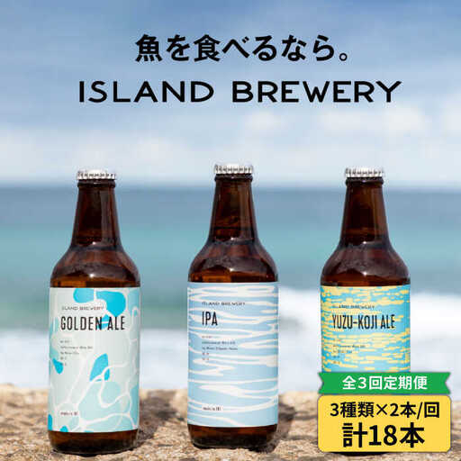 【全3回定期便】【ISLAND BREWERY】魚に合うクラフトビール 3種飲み比べ 6本セット (ゴールデンエール/IPA/柚子)[JED018]