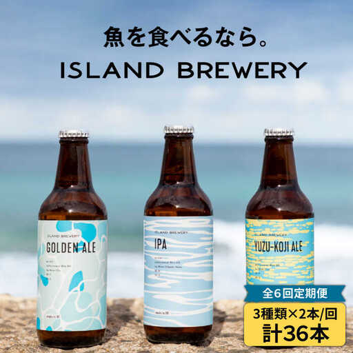 【全6回定期便 】【ISLAND BREWERY】魚に合うクラフトビール 3種飲み比べ 6本セット (ゴールデンエール/IPA/柚子)[JED019]