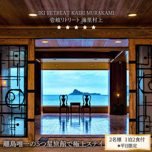 長崎県壱岐島 5つ星旅館 リトリート海里村上 2名様 [JEF001] 宿泊チケット 宿泊
